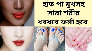 হাত পা মুখ সহ সারা শরীর ধবধবে ফর্সা হবে একবার এটা লাগানত্বক ফর্সা করার উপায়Full Body Whitening [upl. by Coltun]