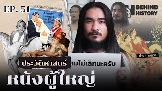 ประวัติศาสตร์หนังผู้ใหญ่  โดย ฟาโรห์  Behind History EP51 [upl. by Aenea]