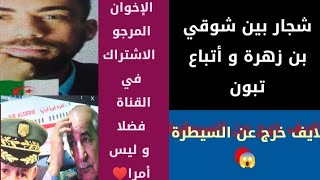 شجاـر بين شوقي بن زهرة و أتباع تبون لايف خرج عن السيطرة😱 [upl. by Neehsar]