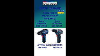 Війна шурупокрутів Bosch GSR 12V30 vs GSR 12V35 Бош Україна [upl. by Gnohc]