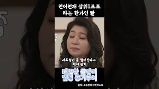 언어천재 상위1프로라는 한가인의 딸 [upl. by Renzo]