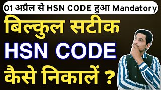 find hsn code in gst portal  hsn code for gst  hsn code kaise pata kare  HSN Code business field [upl. by Midas]