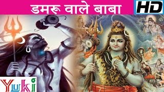 डमरू वाले बाबा  Damaru Wale Baba  Shiv Bhajan  Lakhbir Singh Lakkha [upl. by Aysa971]