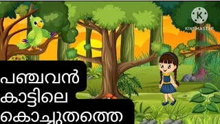 panchavan kattile kochu thathe light music for LP UP Class [upl. by Aikimat921]