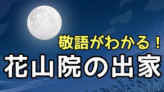 【定期テスト対策】「花山院の出家退位」その１（『大鏡』より） ～まずは作品＆敬語の知識をつけよう！～ 試験範囲が同じ人に拡散希望☆ [upl. by Htezil]