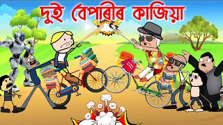 😂গৰম কাপোৰ বেপাৰী তীখৰ 🔥ASSAMESE ENTERTAINMENT VIDEO POTALA HADHU KOTHA CARTOON [upl. by Mcnalley]