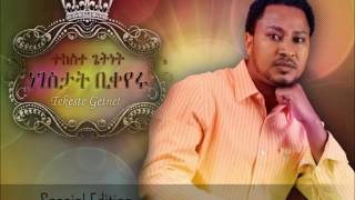 Bemaderiyaw Lay በማደሪያው ላይ  Tekeste Getnet [upl. by Hoffarth]