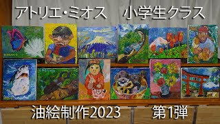 アトリエ・ミオス2023小学生クラス油絵紹介第1弾 [upl. by Ailalue]