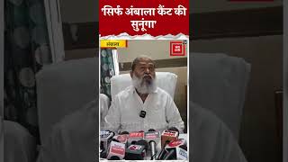 Ambala में शुरु हुआ Anil Vij का जनता दरबार बोले अबकी बार सिर्फ Cantt की समस्याएं सुनूंगा [upl. by Capps]