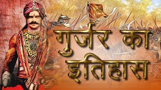 Gurjar ka Mahan Itihas गुर्जर का महान इतिहास [upl. by Jesh173]