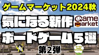 【ゲームマーケット2024秋】気になるボードゲーム5選！第2弾！！【ボードゲーム】 [upl. by Goodill]