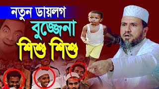 নতুন ডায়লগ বুজ্জেনা শিশু শিশু  না শুনলে মিস করবেন  মুস্তাক ফয়েজী পীর সাহেব  Mustak Foyzi Waz [upl. by Pearline]