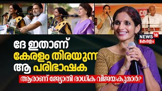 ദേ ഇതാണ് കേരളം തിരയുന്ന ആ പരിഭാഷക Whos Jyothi Radhika Vijayakumar RahulPriyanka Translator N18V [upl. by Arinayed]