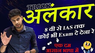 अलंकार कभी नहीं भूल पाओगे  Alankar in Hindi  Hindi alnkaar Tricks  Alankar Short Trick in Hindi [upl. by Boaten365]