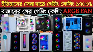 The Best PC Cases for 2024 computer casing price in bangladesh  computer price in bangladesh [upl. by Timotheus309]