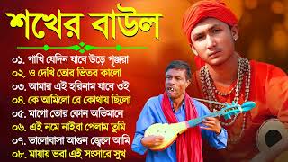 Superhit Baul Gaan  New Baul Gaan 2023  সেরা বাউল গান Nonstop Baul Song  Top 10 Baul Geeti [upl. by Tini]