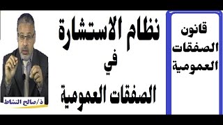 نظام الاستشارة في الصفقات العموميةRC ذصالح النشاط [upl. by Ever]