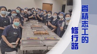 慈濟香積志工｜跟著師父走｜2024歲末行腳｜行經鋪路大道直｜證嚴上人｜人間菩提 20241103 [upl. by Retsel]