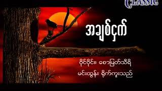 Myanmar Karaoke Songs ဝိုင်ဝိုင်း အချစ်ငှက် Y Wine [upl. by Neeloj]