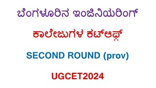 SECOND ROUND PROV ENGINEERING CUTOFF  kea cet2024 kcet kcetcounselling keaupdate [upl. by Lewie]