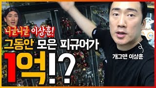 피규어 사는데 1억 썼다는 니글니글 이상훈 드디어 피규어 공개 [upl. by Ahsenak786]