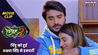 चिंटू को हुई अक्षरा सिंह से हमदर्दी  Vivah 2  Akshara Singh  Bhojpuri movie 2024 [upl. by Aroon]