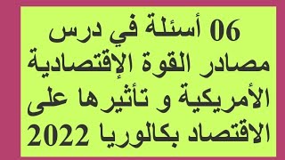 06 أسئلة في درس مصادر القوة الإقتصادية الأمريكية بكالوريا 2022 جغرافيا [upl. by Luas855]