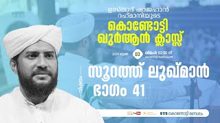 VR Live ഷാജഹാൻ റഹ്മാനിയുടെ കൊണ്ടോട്ടി ഖുർആൻ ക്ലാസ്സ്‌  സൂറത്തുലുഖ്മാൻ part 41  030624 [upl. by Quint]