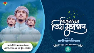 চমৎকার নজরুল সংগীত  ত্রিভুবনের প্রিয় মুহাম্মদ  Tri vuboner prio Muhammad hm Ajharul Islam।naatt [upl. by Anatak]