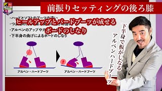 カービングの前振りセッティング【アルペンは後ろ膝を曲げるとボードがしなる仕組み】後ろ膝の使い方はフリースタイルだと適応できない事もある。やはりハードブーツとソフトブーツは違う。630座学開始！ [upl. by Rocray]