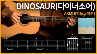 260AKMU악동뮤지션  DINOSAUR다이너소어 【★☆☆☆☆】 기타  Guitar tutorial ギター 弾いてみた 【TAB譜】 [upl. by Wenoa777]