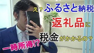 ふるさと納税の返礼品をもらったら税金かかるって本当？【一時所得・確定申告】※記念すべき100本目の動画☆ [upl. by Arahat959]