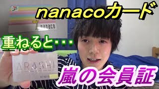 嵐の会員証とnanacoカードを重ねたら奇跡が起きた [upl. by Sulakcin]