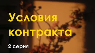 podcast Условия контракта  2 серия  Сериал онлайн киноподкаст подряд обзор [upl. by Atikal233]