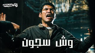 حصرياً فيلم وش سجون  بطولة باسم سمرة واحمد وفيق [upl. by Enyawed]