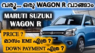 വരൂ ഒരു WAGON R കാർ വാങ്ങാം  WAGON R PRICE DOWN PAYMENT EMI [upl. by Huang]