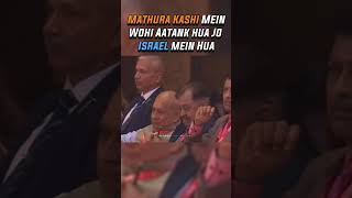 मथुरा काशी में वही हुआ जो ने इस्राइल में हुआ  Kapil Mishra Gives us a Reminder shortsvideo share [upl. by Sirraf621]