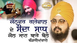 KANWAR GREWAL PERFORMS FOR SAUDA SAADH…Dhadrianwale Speaks  ਕੰਨਵਰ ਗਰੇਵਾਲ਼ – ਸੌਦਾ ਸਾਧ  2017 [upl. by Nivlen]