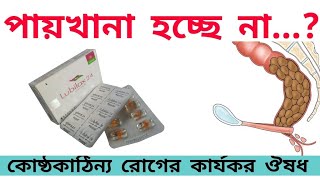 Lubilax 24mcg  কোষ্ঠকাঠিন্য  ১২ দিন পরপর মল ত্যাগের বেগ হওয়া  Doctor BD [upl. by Molini160]