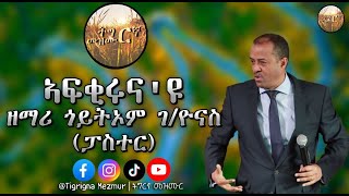 ዘማሪ ጎይትኦም ገብረዮናስ ፓስተር ኣፍቂሩናዩ  Goitom Gebreyonas Pastor Afqirunayu TigrignaMezmur [upl. by Gilpin42]