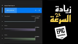 زيادة سرعة التحميل في برنامج EPIC GAMES [upl. by Nerty]