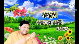 ଚରମ । କଲ୍ୟାଣ ଦେଲି ତୋତେ ୧୫ । charam kalyana deli tote part 15 dm spritual patha [upl. by Yerffeg]