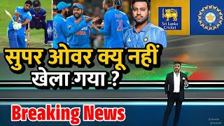 IND vs SL  इस वजह से Super Over नहीं हुआ 😳 India Vs Srilanka ODI News  Cricket News [upl. by Rosanne]