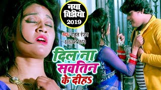 दिल ना कवनो सौतिन के दिहS VIDEO SONG  Rahul Ranjan  Dil Na Kawno Sauteen Ke Diha  Bhojpuri Song [upl. by Tristram]