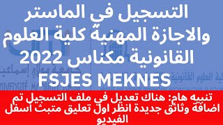 التسجيل في الماستر والماستر المتخصص والاجازة المهنية كلية العلوم القانونية مكناس 2022 FSJES MEKNES [upl. by Greenebaum327]