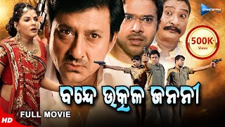 Bande Utkala Janani  ବନ୍ଦେ ଉତ୍କଳ ଜନନୀ  Odia Full Movie HD  Sidhant Sabyasachi  Sandipan Odia [upl. by Wenonah]