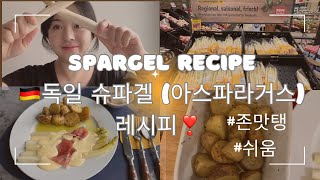 독일Spargel Recipe 슈파겔 독일에서 이건 먹어야지 아스파라거스 제발 이렇게 드셔 보세요 [upl. by Enyalb]