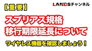 【重要】ワイヤレスマイクを要確認！スプリアス規格の移行期限が延長されています！ [upl. by Milde]