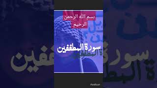 الجزء الأول من سورة المطففين تونس المغرب الجزائر لايك اشتراكبالقناة به نام الله بخشندۀ مهربان [upl. by Capello719]