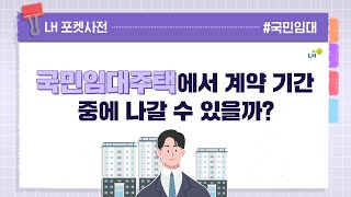 국민임대주택에 살고 있는데 유학을 가게 돼서 중도 퇴실하게 되었어요 😂  LH 포켓사전 8화 [upl. by Wallford]